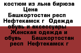 костюм из льна бирюза › Цена ­ 1 000 - Башкортостан респ., Нефтекамск г. Одежда, обувь и аксессуары » Женская одежда и обувь   . Башкортостан респ.,Нефтекамск г.